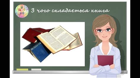 З чого складається книга книжка Структура книги Образотворче