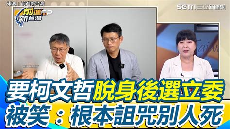 脫身京華城後選立委！名嘴提解方幫柯文哲延續政治生命 林育卉揭阿北「雙北選超差，南部民調又下滑」 笑喊：根本詛咒別人死｜【前進新台灣】三立新聞網 Youtube