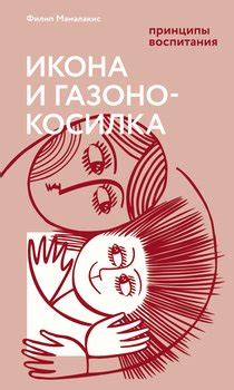 "Икона и газонокосилка. Принципы воспитания" скачать fb2, rtf, epub ...