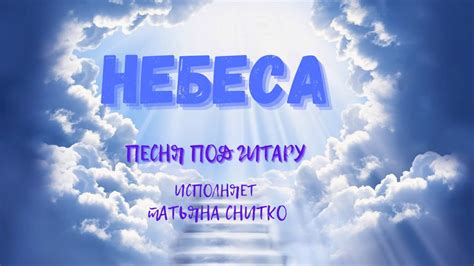 "НЕБЕСА" - красивая песня под гитару. - YouTube