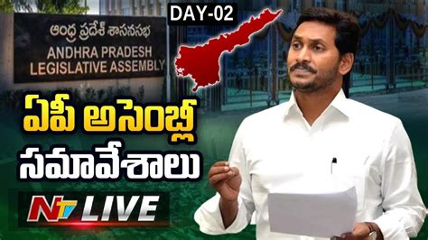 CM YS Jagan Live AP Assembly Session Day 02 Live Ntv Telugu Live