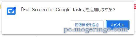 GoogleTaskをフルスクリーンで表示するChrome拡張機能 Full Screen for Google Tasks PCあれこれ探索