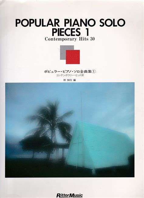 ポピュラー・ピアノ・ソロ全曲集 1 コンテンポラリー・ヒット30 林 知行 本 通販 Amazon