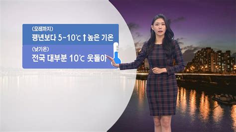 0111 온화한 날씨 속 미세먼지 기승일교차 유의 전하린 기상캐스터 Zum Tv