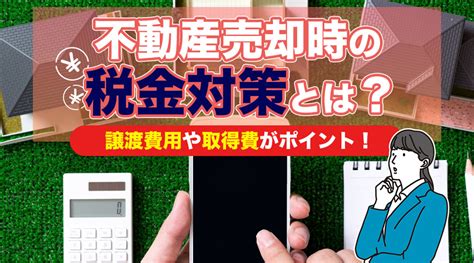 新潟市不動産 不動産売却時の税金対策 とは？譲渡費用や取得費がポイント！｜新潟市の不動産｜にいがたの不動産