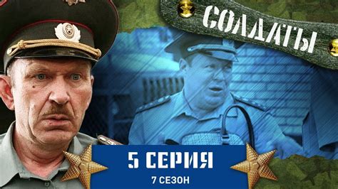 Сериал СОЛДАТЫ. 7 Сезон. 5 Серия (Прапорщик ворует еду) - YouTube