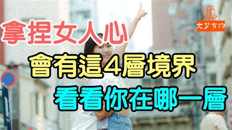 拿捏女人心，有這4層境界，看看你在哪一層 「文夢有約」 Youtube