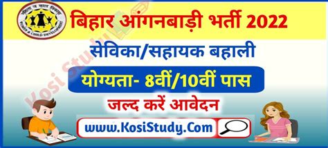 Bihar Anganwadi Sevika Sahayika Bharti 2022 Araria आंगनबाड़ी सेविका