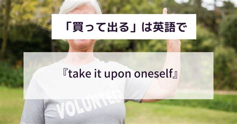 買って出るとは良い意味なの？ビジネスでのスマートな使い方や例文を解説！言い換えや語源は？ 意味lab