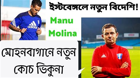 Mohun Bagan Coach Selected East Bengal S New Foreigner YouTube