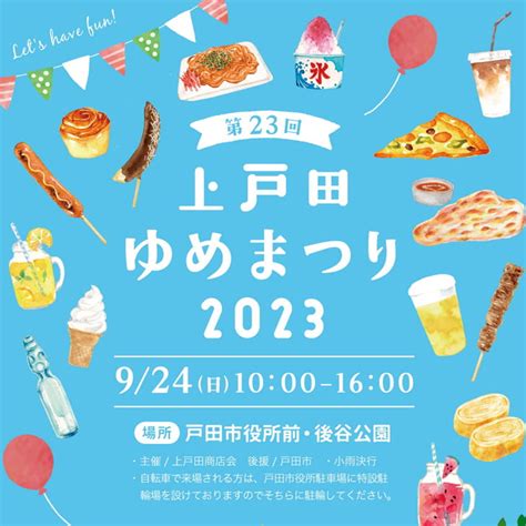 【上戸田ゆめまつり】9月24日に4年ぶりの開催！ 戸田公園ガイド