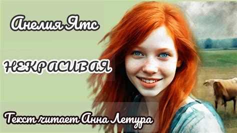 НЕКРАСИВАЯ #аудиорассказ - YouTube