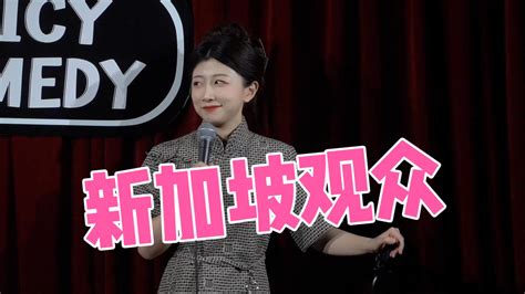 【英文脱口秀互动】新加坡观众 Norah脱口秀 Norah脱口秀 哔哩哔哩视频