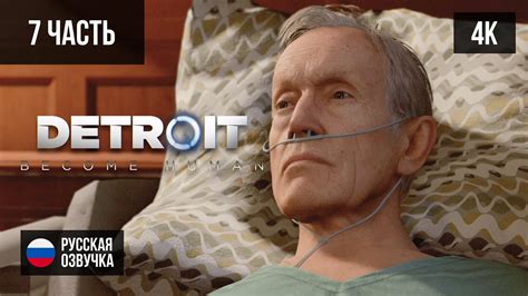 #7 ПРОХОЖДЕНИЕ DETROIT: BECOME HUMAN (2018, PS5/4K) БЕЗ КОММЕНТАРИЕВ ...