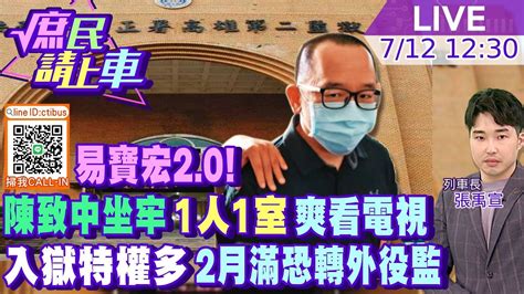 庶民請上車直播完整版】易寶宏2 0 陳致中坐牢 1人1室 爽看電視 入獄特權多2個月滿恐轉外役監20230712 中天新聞ctinews 中天2台ctiplusnews Youtube