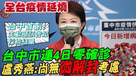 【全台三級警戒】台中市連4日零確診 盧秀燕尚無微解封考慮 中天新聞ctinews Youtube