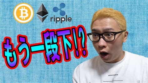 【仮想通貨 ﾋﾞｯﾄｺｲﾝbtc ＆ ｱﾙﾄｺｲﾝ 分析】もう一段下 Youtube