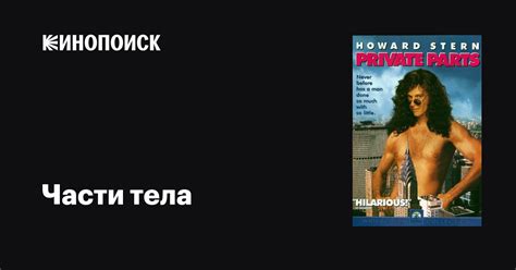 Части тела фильм, 1997, дата выхода трейлеры актеры отзывы описание на ...