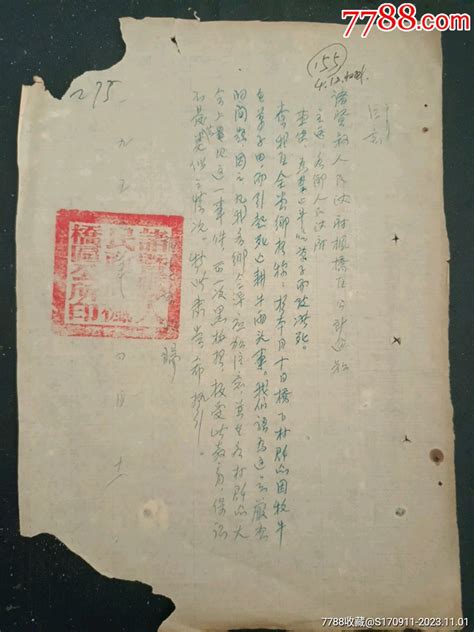 1954年诸暨县枫桥区公所关于禁止牛吃草子而致涨死的通知 价格1元 Se97065160 通知书单 零售 7788收藏收藏热线