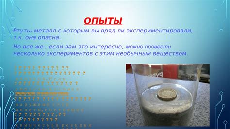 Ртуть (Hydrargyrum, «жидкое серебро») - презентация онлайн