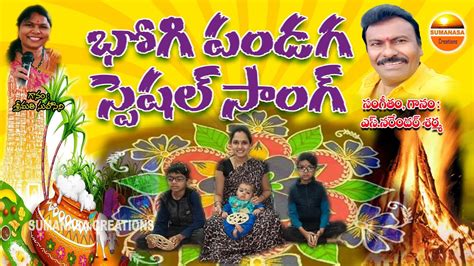 Bhogipandaga special song భగ పడగ సపషల సగ sumanasacreations