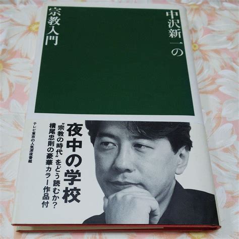 中沢新一の宗教入門 メルカリ