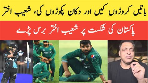 Shoaib Akhtar Angry On Pak Lose 5th T20 Match Vs Newzeland Pak Vs Nz