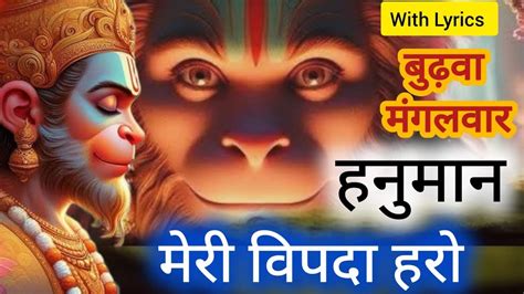 🌹अंजनी के🌹लाल🌹हनुमान🌹आज मेरी🌹विपदा हरो🌹bhajan Withlyrics Hanuman Bajrangbali Lyrics Youtube