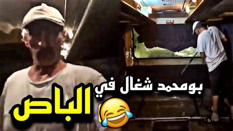 بومحمد شغال داخل الباص 🤣🤣 سنابات مرتضى السلمان بودويش زجران