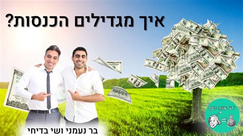 ידע שווה כסף הפודקאסט איך לעזאזל מגדילים הכנסות Youtube