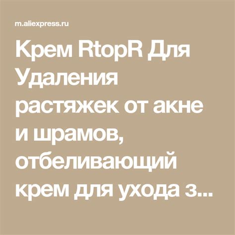 Крем RtopR Для Удаления растяжек от акне и шрамов, отбеливающий крем ...
