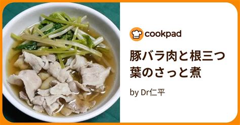 豚バラ肉と根三つ葉のさっと煮 By Dr仁平 【クックパッド】 簡単おいしいみんなのレシピが396万品