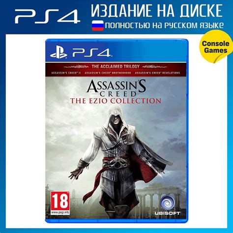 Игра PS4 Assassin's Creed: Эцио Аудиторе Коллекция (The Ezio Collection ...