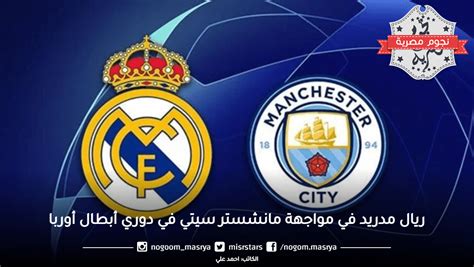 ريال مدريد في مواجهة مانشستر سيتي في دوري أبطال أوربا