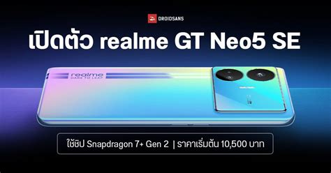 realme GT Neo 5 SE มาแล้ว! ใช้ชิปเทพ SD7+ Gen 2 แรงเทียบชั้นเรือธง ...