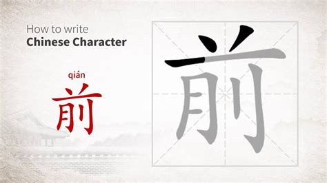 How To Write Chinese Character 前 Qian Youtube