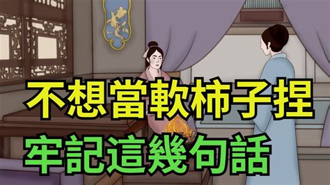 與人相處，不想被人當軟柿子捏，牢記這幾句話【一方一淨土】俗語爲人處世國學傳統文化 Youtube