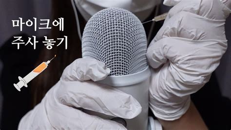 Asmr 💥팅글폭탄💥 마이크에 주사 놓기💉 고인물들 어서와 Youtube