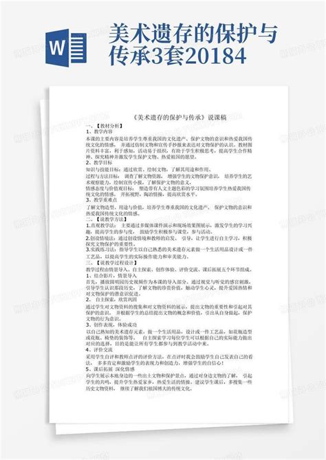 美术遗存的保护与传承3套20184 Word模板下载编号lazbnnrd熊猫办公