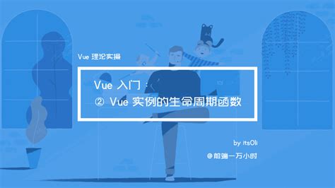 （07）vue 入门——② Vue 实例的生命周期函数 Vue 基础理论实操 知乎