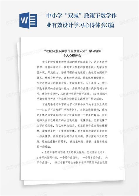 中小学“双减”政策下数学作业有效设计学习心得体会3篇 Word模板下载编号lzmeddgz熊猫办公