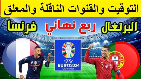 موعد مباراة البرتغال وفرنسا في ربع نهائي يورو 2024 والقنوات الناقلة