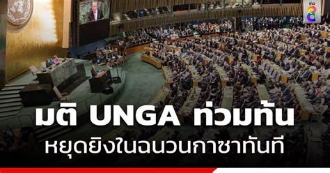 Unga ลงมติ 120 เสียงหยุดยิงในฉนวนกาซา อิสราเอล สหรัฐฯ ยกมือค้าน