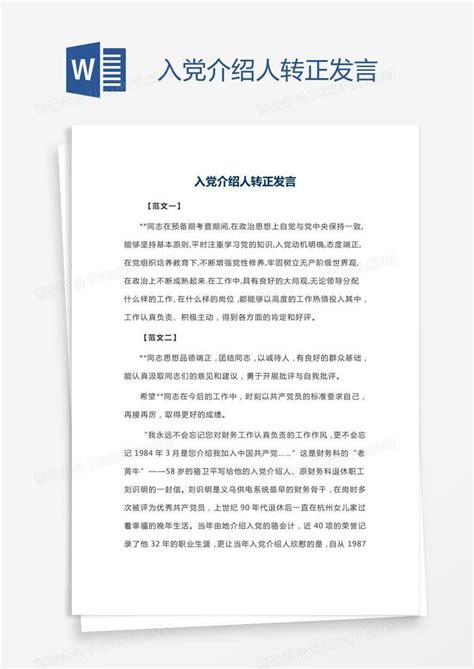 入党介绍人转正发言word模板下载编号rrxkmkxv熊猫办公