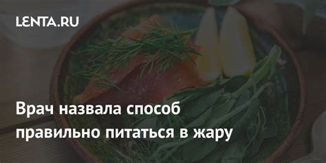 Врач назвала способ правильно питаться в жару Питание и сон Забота о себе