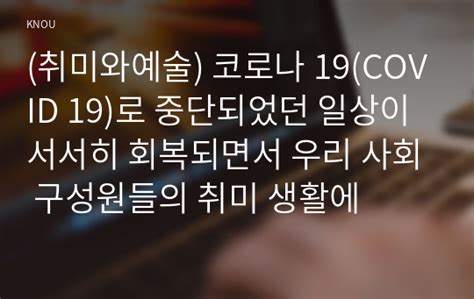 취미와예술 코로나 19covid 19로 중단되었던 일상이 서서히 회복되면서 우리 사회 구성원들의 취미 생활에 방송통신대