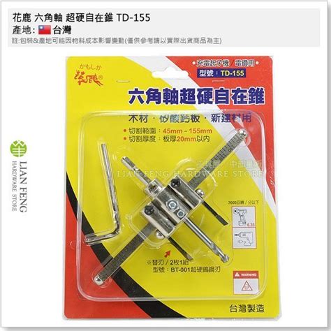 【工具屋】含稅 花鹿 六角軸 超硬自在錐 Td 155 自由錐 45 155mm 板厚20mm 充電起子機 電鑽 Yahoo奇摩拍賣