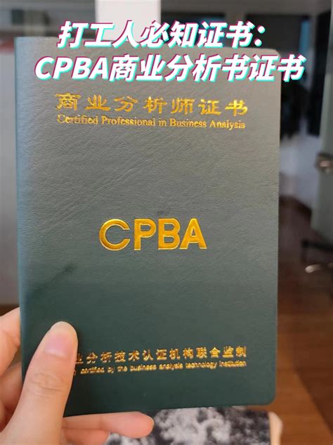 打工人必知证书cpba商业分析师证书 知乎