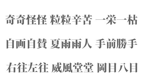 同じ漢字が2つ入る四字熟語 一覧 457種類｜連続・ひとつおき・最初と最後が同じ漢字などの熟語 ページ 9 Kotonoha ウェブ