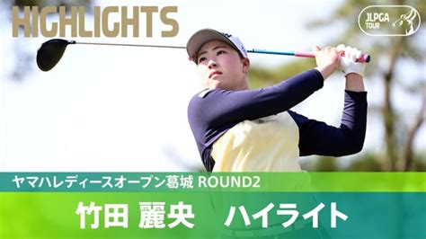 【round2】初優勝へ！怒涛の5連続バーディーでトップに浮上 竹田麗央ハイライト｜ヤマハレディースオープン葛城 │ スキルアップ！ゴルフ